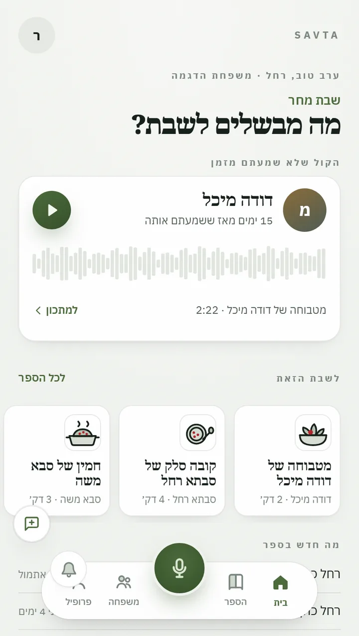צילום מסך מהאפליקציה: מסך הבית עם המתכון האחרון שהוקלט