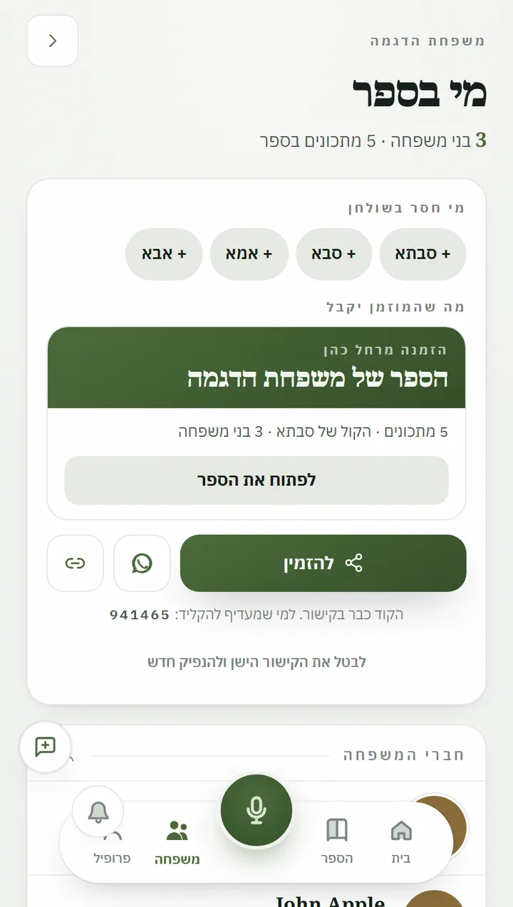 צילום מסך מהאפליקציה: הזמנת בני משפחה לספר