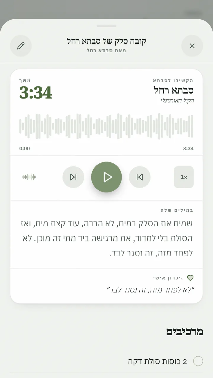 צילום מסך מהאפליקציה: מתכון פתוח עם המצרכים והקול המקורי
