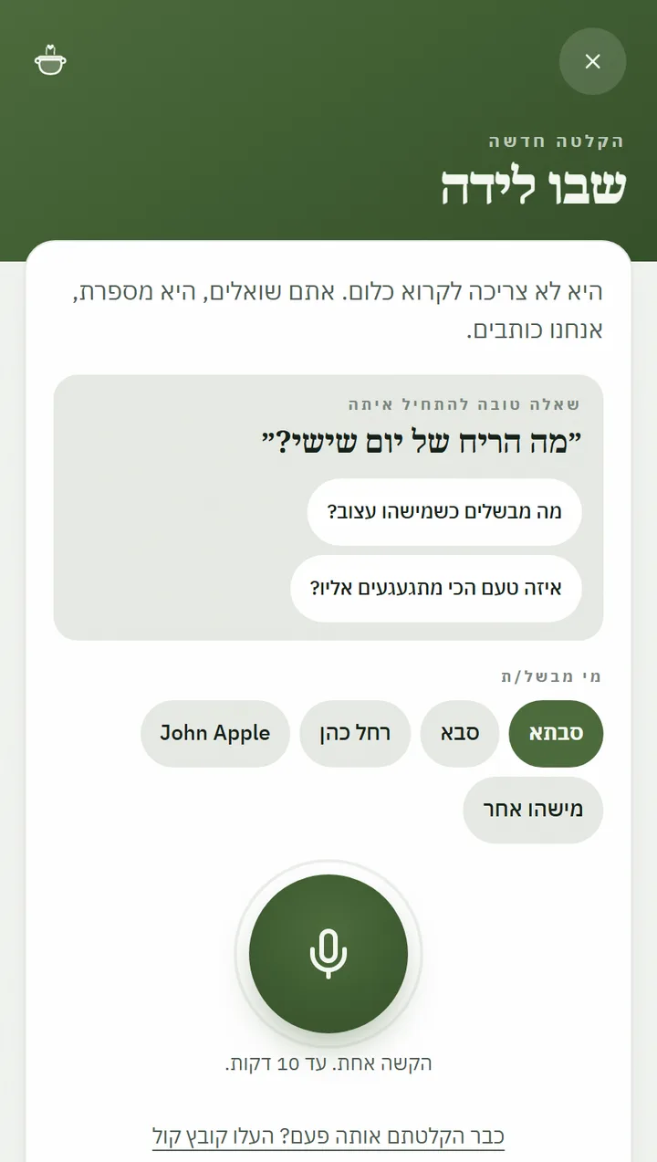 צילום מסך מהאפליקציה: מסך ההקלטה